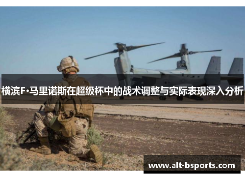 横滨F·马里诺斯在超级杯中的战术调整与实际表现深入分析