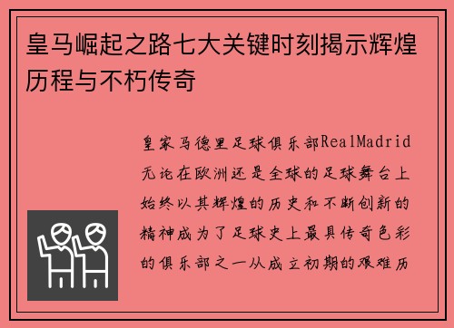 皇马崛起之路七大关键时刻揭示辉煌历程与不朽传奇