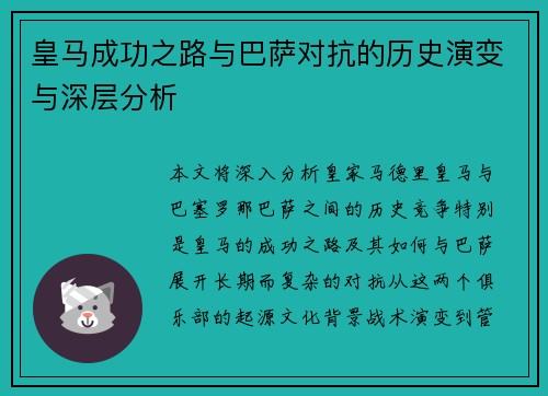 皇马成功之路与巴萨对抗的历史演变与深层分析