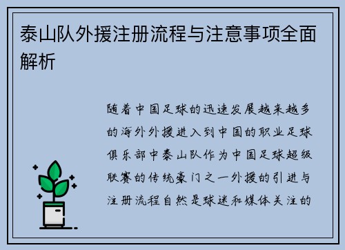 泰山队外援注册流程与注意事项全面解析