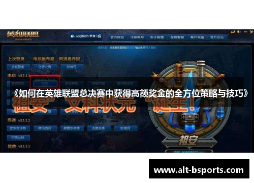 《如何在英雄联盟总决赛中获得高额奖金的全方位策略与技巧》