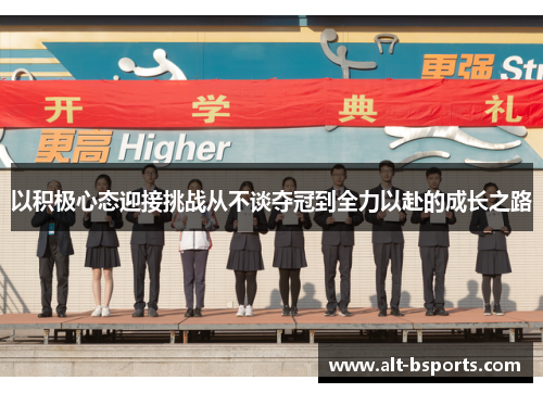 以积极心态迎接挑战从不谈夺冠到全力以赴的成长之路