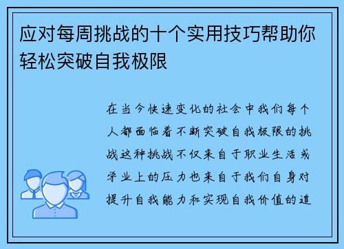 应对每周挑战的十个实用技巧帮助你轻松突破自我极限