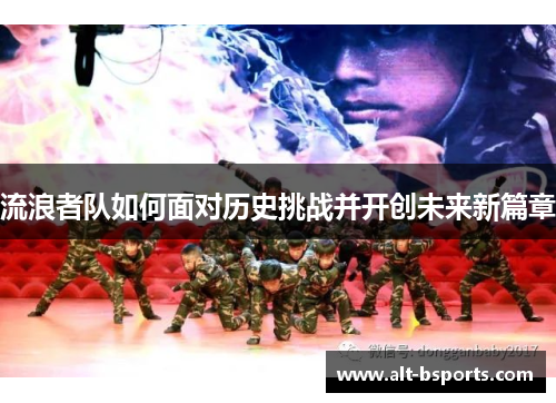 流浪者队如何面对历史挑战并开创未来新篇章