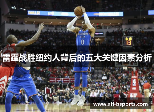 雷霆战胜纽约人背后的五大关键因素分析