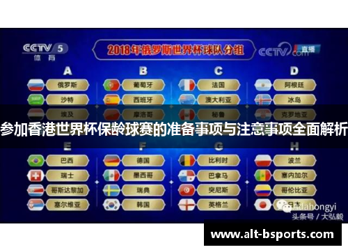 参加香港世界杯保龄球赛的准备事项与注意事项全面解析