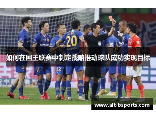 如何在国王联赛中制定战略推动球队成功实现目标