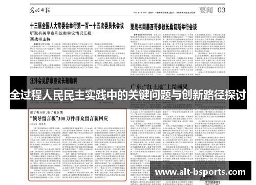 全过程人民民主实践中的关键问题与创新路径探讨