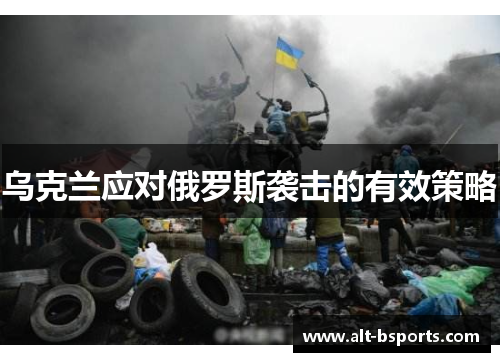 乌克兰应对俄罗斯袭击的有效策略