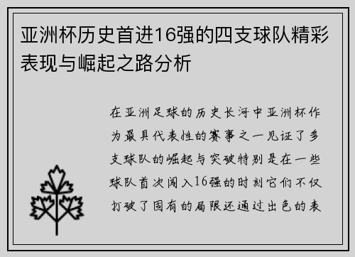 亚洲杯历史首进16强的四支球队精彩表现与崛起之路分析