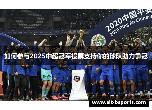 如何参与2025中超冠军投票支持你的球队助力争冠