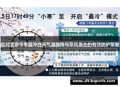 应对北京今冬最冷白天气温骤降与寒风袭击的有效防护策略