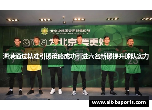 海港通过精准引援策略成功引进六名新援提升球队实力