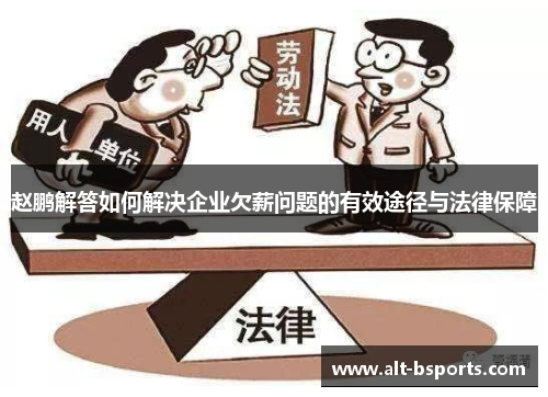 赵鹏解答如何解决企业欠薪问题的有效途径与法律保障