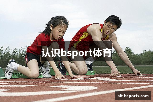 认识bsport体育